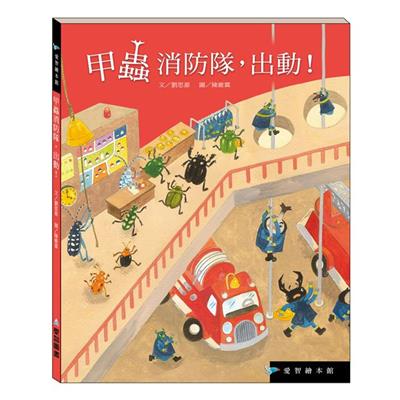 甲蟲消防隊，出動！（精裝）