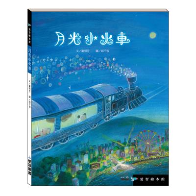 月光小火車（精裝）