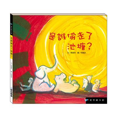 是誰偷走了池塘？（精裝）