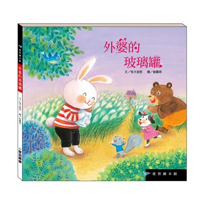 外婆的玻璃罐（精裝）