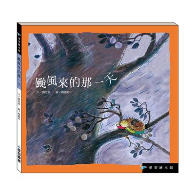 颱風來的那一天（精裝）