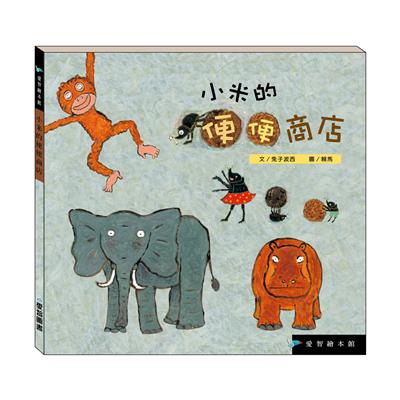 小米的便便商店（精裝）