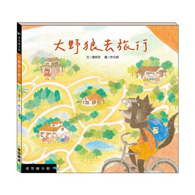 大野狼去旅行（精裝）