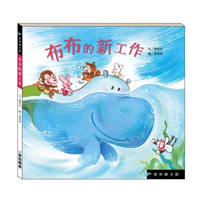 布布的新工作（精裝）