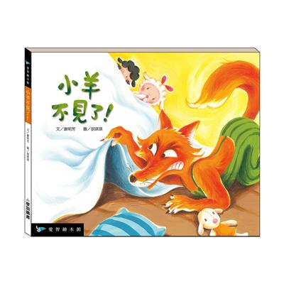 小羊不見了！（精裝）