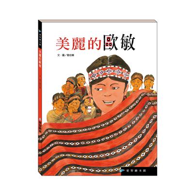 美麗的歐敏（精裝）