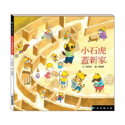 小石虎蓋新家（精裝）