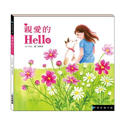 親愛的Hello（精裝）