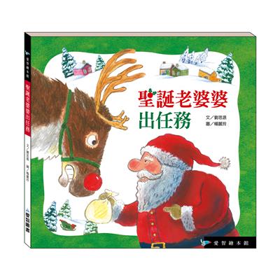 聖誕老婆婆出任務（精裝）