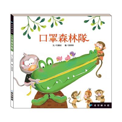口罩森林隊（精裝）