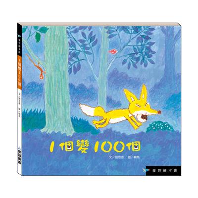 1個變100個（精裝）