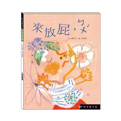 來放屁，ㄅㄨˊ（精裝）