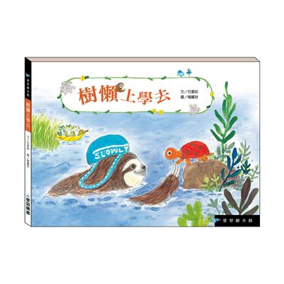 樹懶上學去（精裝）