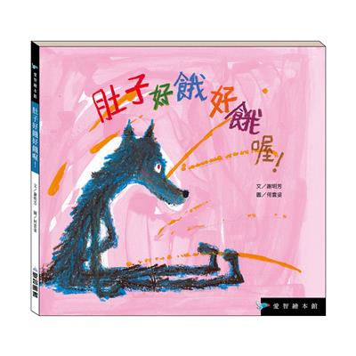 肚子好餓好餓喔！（精裝）