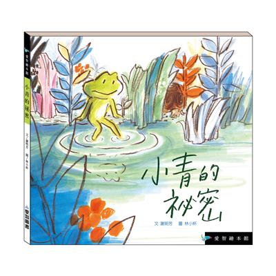 小青的祕密（精裝）