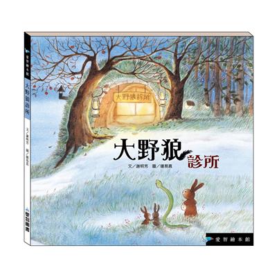 大野狼診所（精裝）