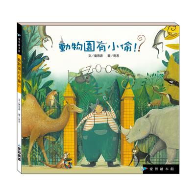 動物園有小偷！？（精裝）