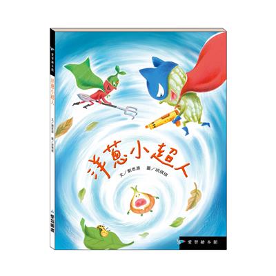 洋蔥小超人（精裝）