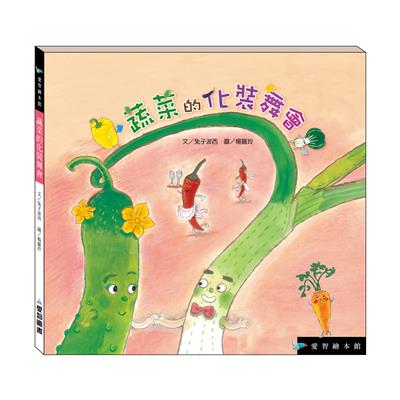 蔬菜的化裝舞會（精裝）