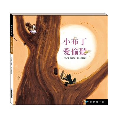 小布丁愛偷聽（精裝）