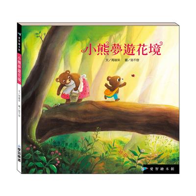小熊夢遊花境（精裝）