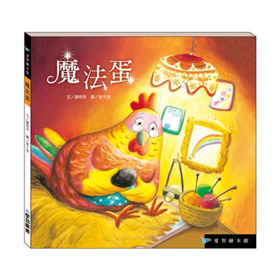 魔法蛋（精裝）