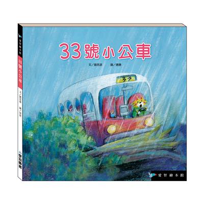 33號小公車（精裝）