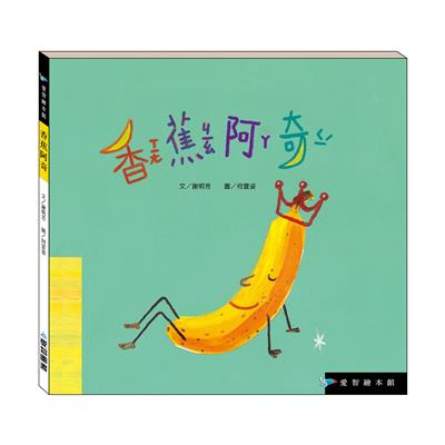 香蕉阿奇（精裝）