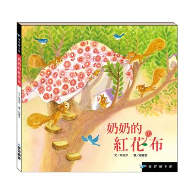 奶奶的紅花布（精裝）