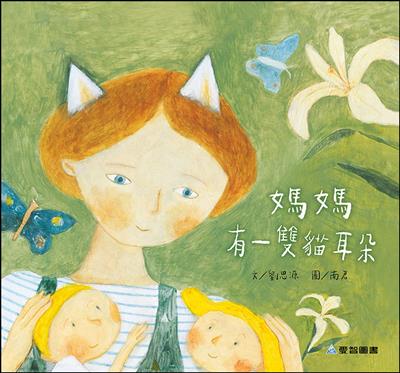 媽媽有一雙貓耳朵（故事大書）