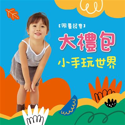 🎁大禮包．小手玩世界