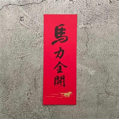 馬力全開　春聯