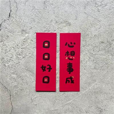心想事成．日日好日　小春聯