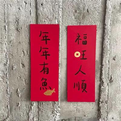 福旺人順．年年有魚　春聯