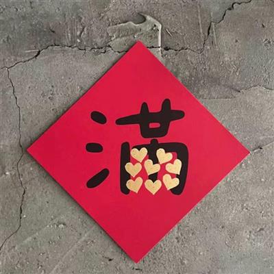 愛滿屋　大斗方