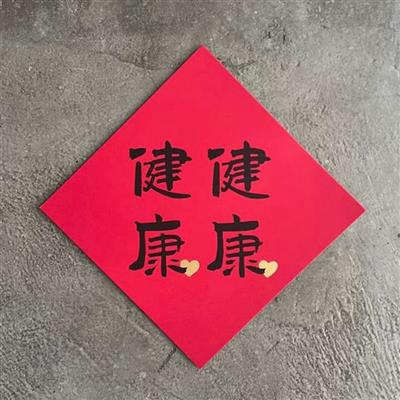 健健康康　大斗方