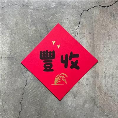 好豐收　中斗方