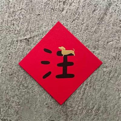 「汪」主子，來！ 迷你斗方