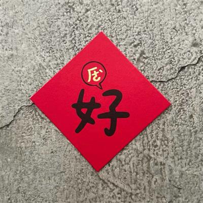 好（ㄏㄜˋ） 小斗方