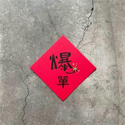 慶爆單 小斗方