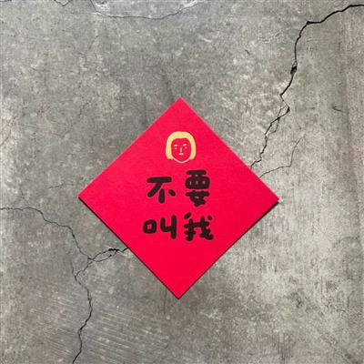 不要叫我！　小斗方