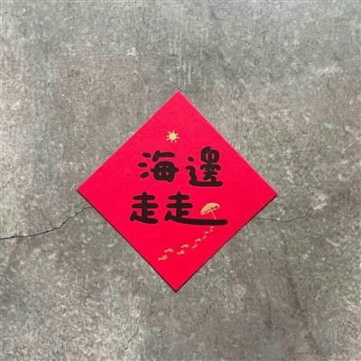 海邊走走　小斗方