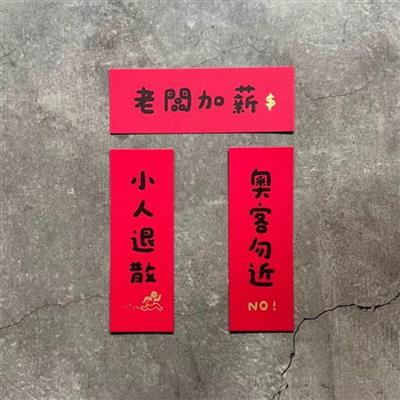 小人退散．奧客勿近．老闆加薪　小春聯