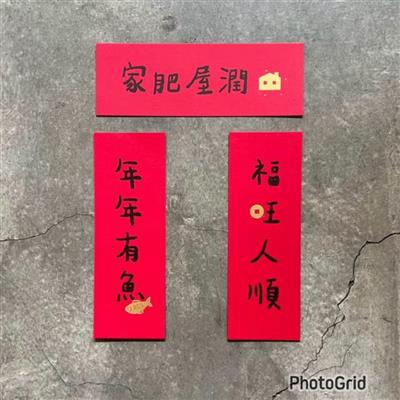 年年有魚．福旺人順．家肥屋潤　小春聯