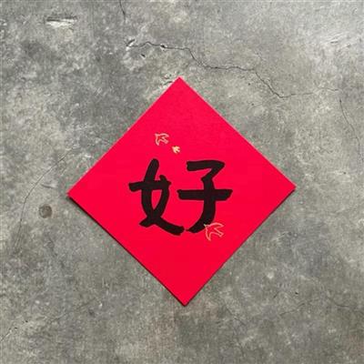 我都好　中斗方