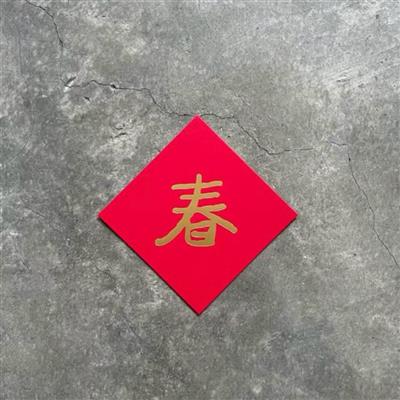 四季如春　小斗方