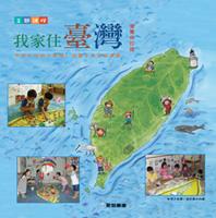 我家住臺灣