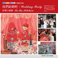 我們結婚吧！/快樂小廚師