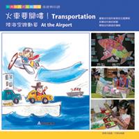 火車要開嘍！/陸海空總動員