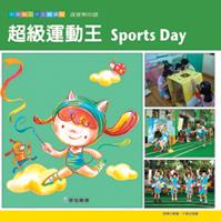 超級運動王